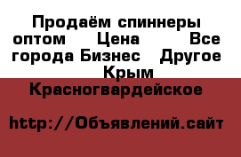 Продаём спиннеры оптом.  › Цена ­ 40 - Все города Бизнес » Другое   . Крым,Красногвардейское